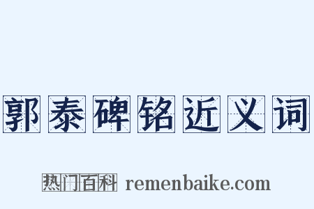 郭泰碑铭近义词是什么意思的图片